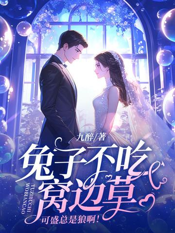 兔子不吃窝边草,可盛总是狼啊!